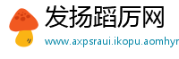 发扬蹈厉网